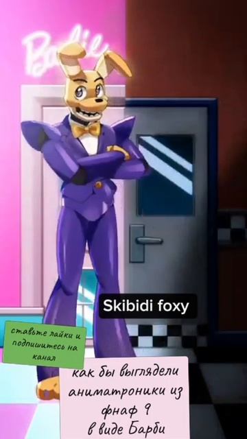 Как бы выглядели аниматроники из фнаф 9 в виде Барби