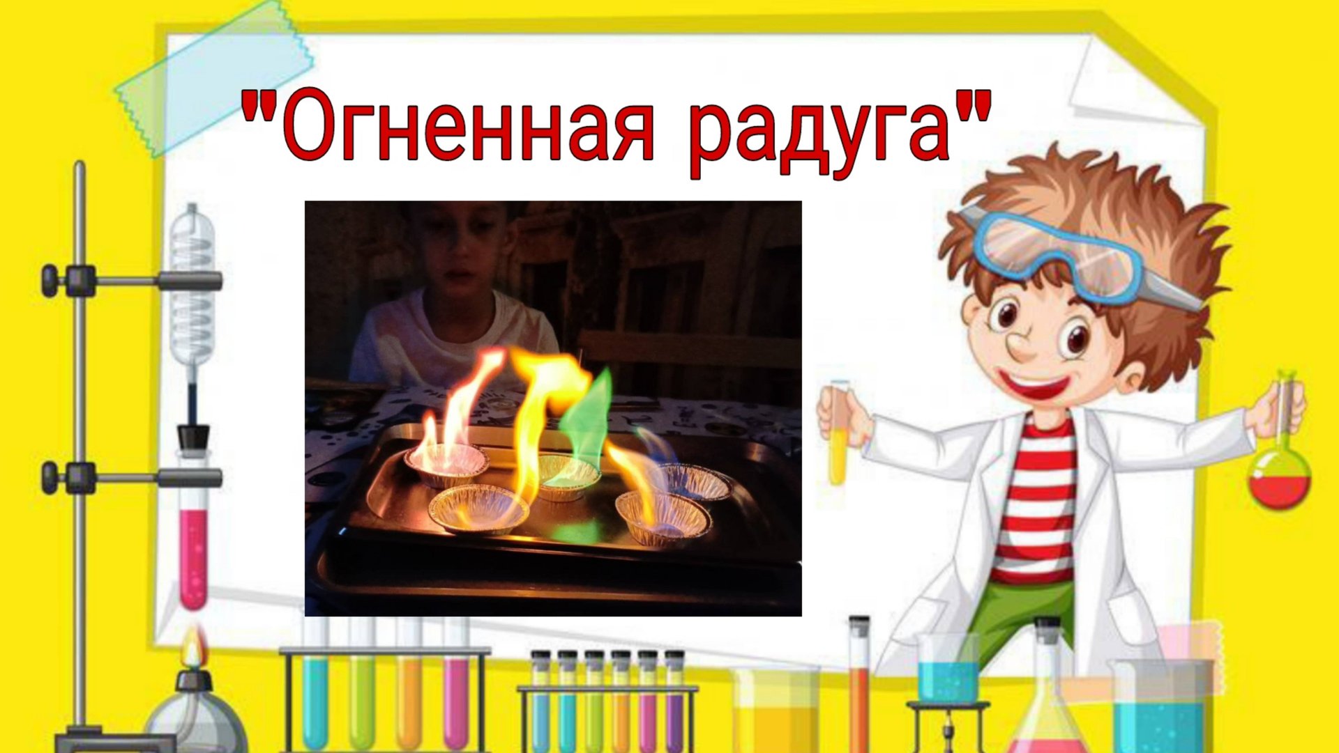 Огненная радуга. Цветное пламя. Опыт по химии. смотреть онлайн