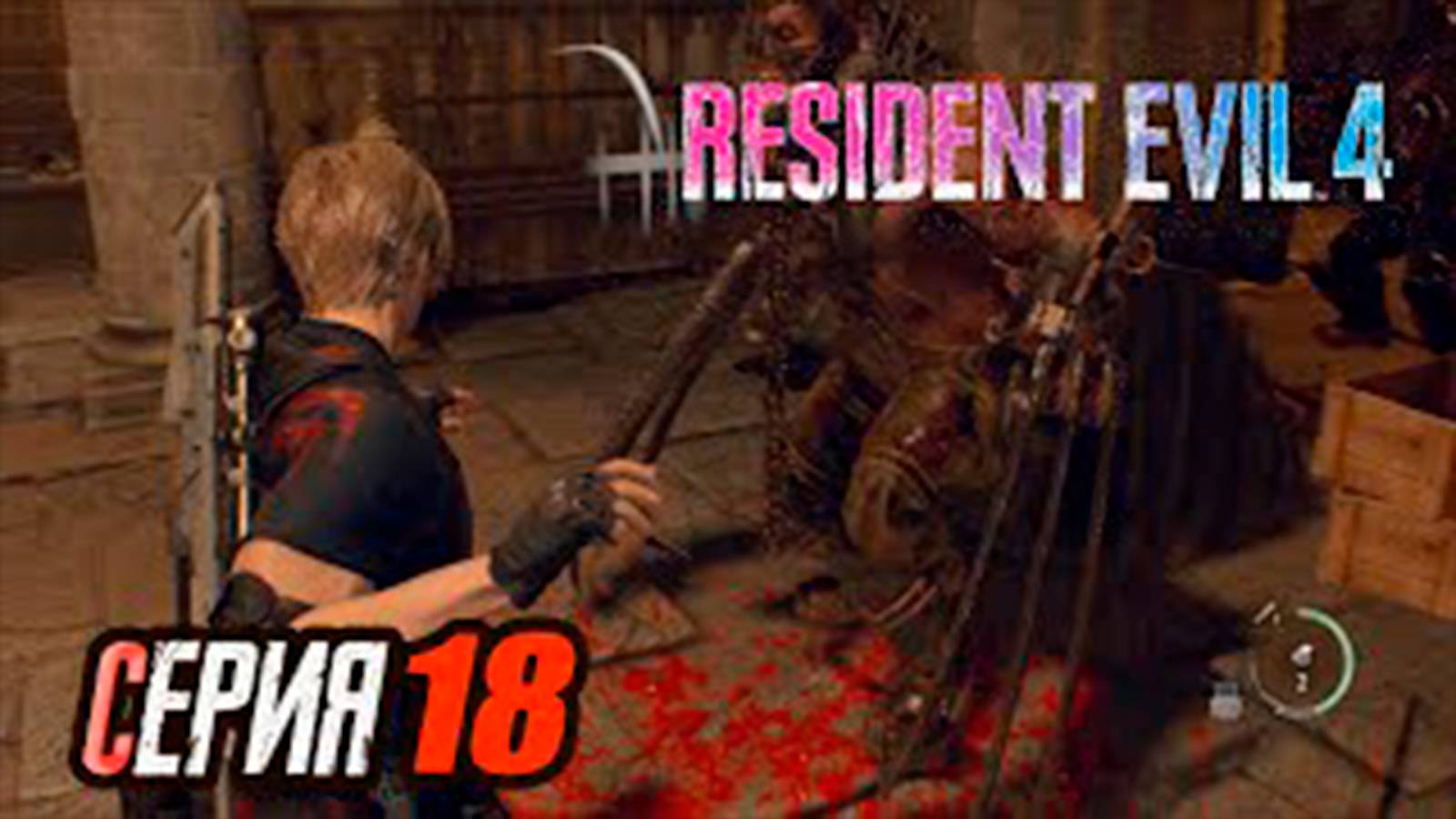 Прохождение Resident Evil 4 Remake. часть 18. Слепые враги