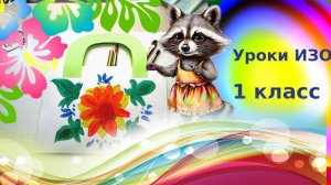 Делаем сумку-пакет из бумаги и украшаем её узором. Строим вещи. Урок ИЗО.