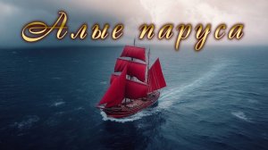 Алые паруса