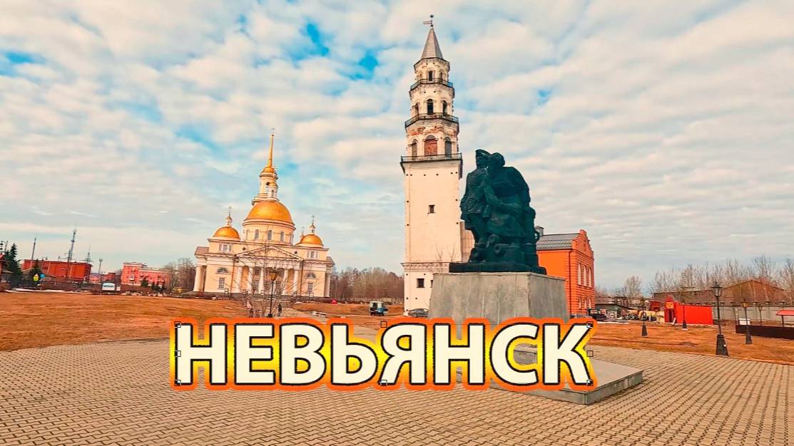 Невьянск- историко- архитектурный музей в апреле смотреть онлайн