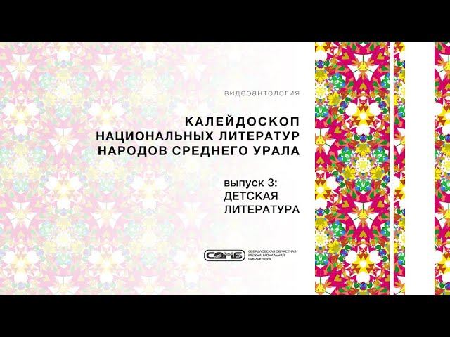 «Калейдоскоп национальных литератур народов Среднего Урала», выпуск 3: ДЕТСКАЯ ЛИТЕРАТУРА смотреть онлайн