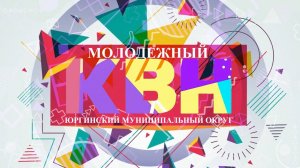 Конкурс КВН, среди молодежи Юргинского муниципального округа