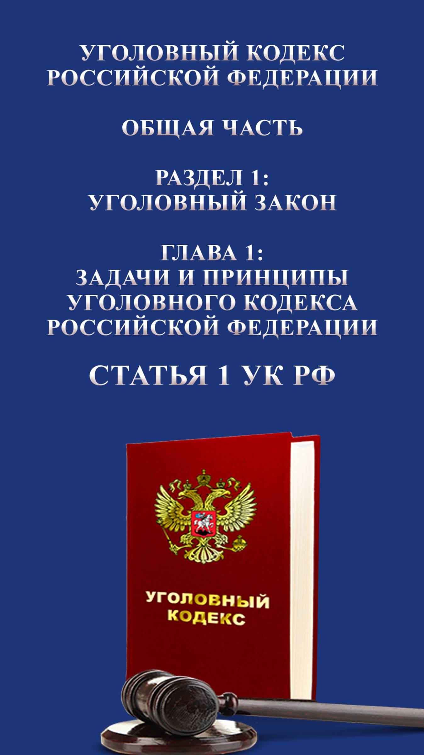 Статья 1 УК РФ. Уголовное законодательство Российской Федерации. 📜⚖️🏛️