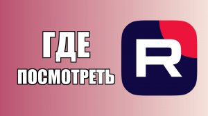 Где посмотреть комментарии в Рутубе на телевизоре
