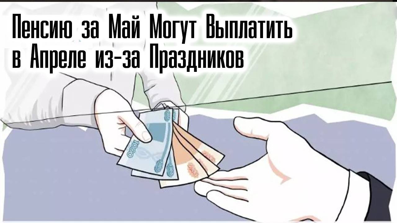 Пенсию за Май Могут Выплатить в Апреле из-за Праздников смотреть онлайн