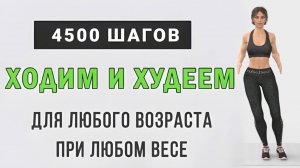 40 минут ХОДИМ И ХУДЕЕМ - 4500 шагов для похудения🔥 Для любого возраста и при любом весе (без прыжк