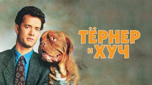 Тёрнер и Хуч | Turner & Hooch (1989)