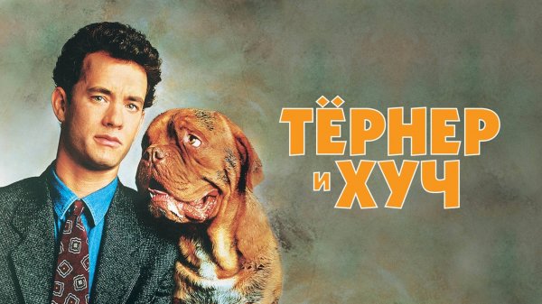 Тёрнер и Хуч | Turner & Hooch (1989)