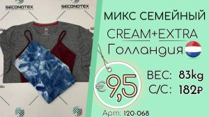 Продано! 120-068 #2490 Микс семейный Крем+Экстра Весна-лето Голландия