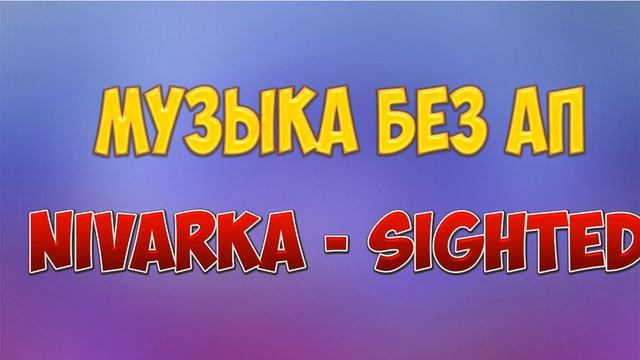 Музыка без АП#1 Nivarka-Sighted смотреть онлайн