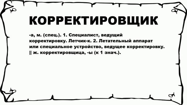 КОРРЕКТИРОВЩИК - что это такое? значение и описание смотреть онлайн