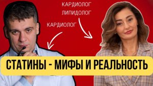 СЕРДЕЧНЫЙ ПОДКАСТ #33 - СТАТИНЫ - МИФЫ И РЕАЛЬНОСТЬ!