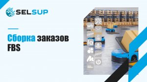 СБОРКА ЗАКАЗОВ FBS