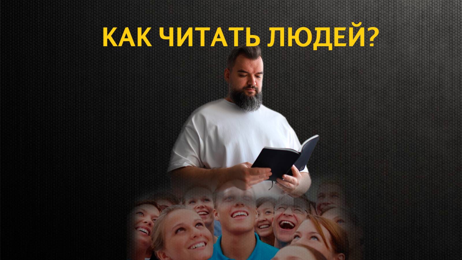 Как научиться читать людей смотреть онлайн