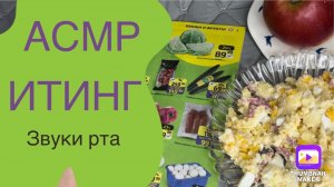 АСМР АППЕТИТНЫЙ ИТИНГ +ЖУРНАЛ САЛАТ С КОПЧЕНОСТЯМИ