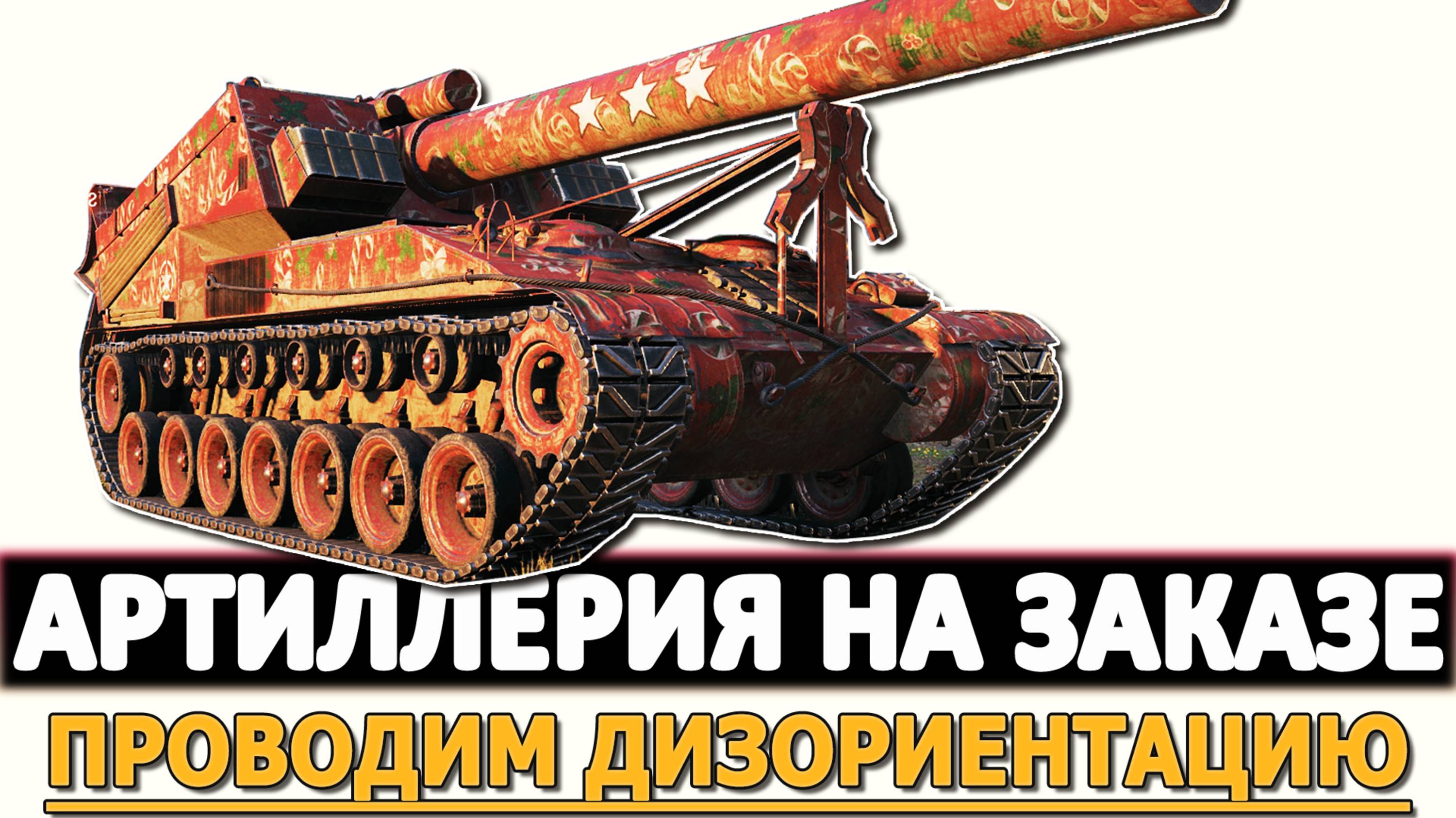 АРТИЛЛЕРИЯ НА ЗАКАЗ - ПРОВОДИМ ДИЗОРИЕНТАЦИЮ РАНДОМА!