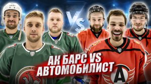 АВТОМОБИЛИСТ - АК БАРС | КХЛ Кубок Гагарина Hockey Brothers 2025