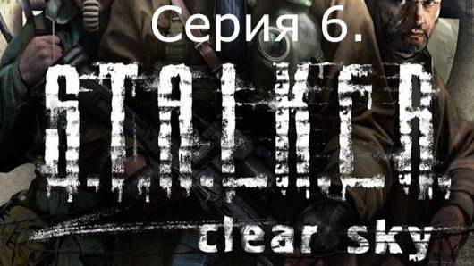 STALKER: Clear Sky. Прохождение. Серия 6. смотреть онлайн