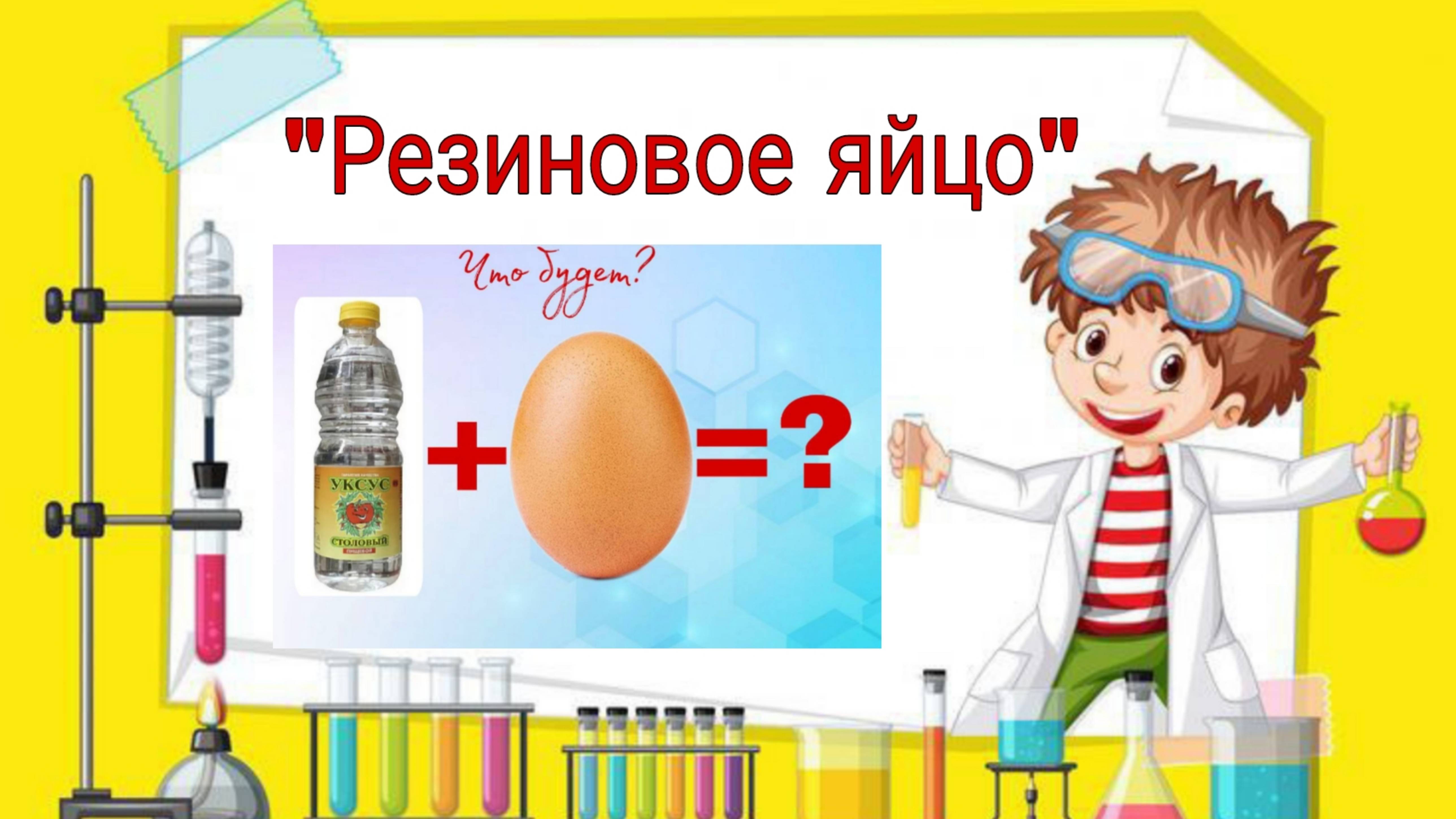 "Резиновое яйцо" Интересные опыты по химии. смотреть онлайн