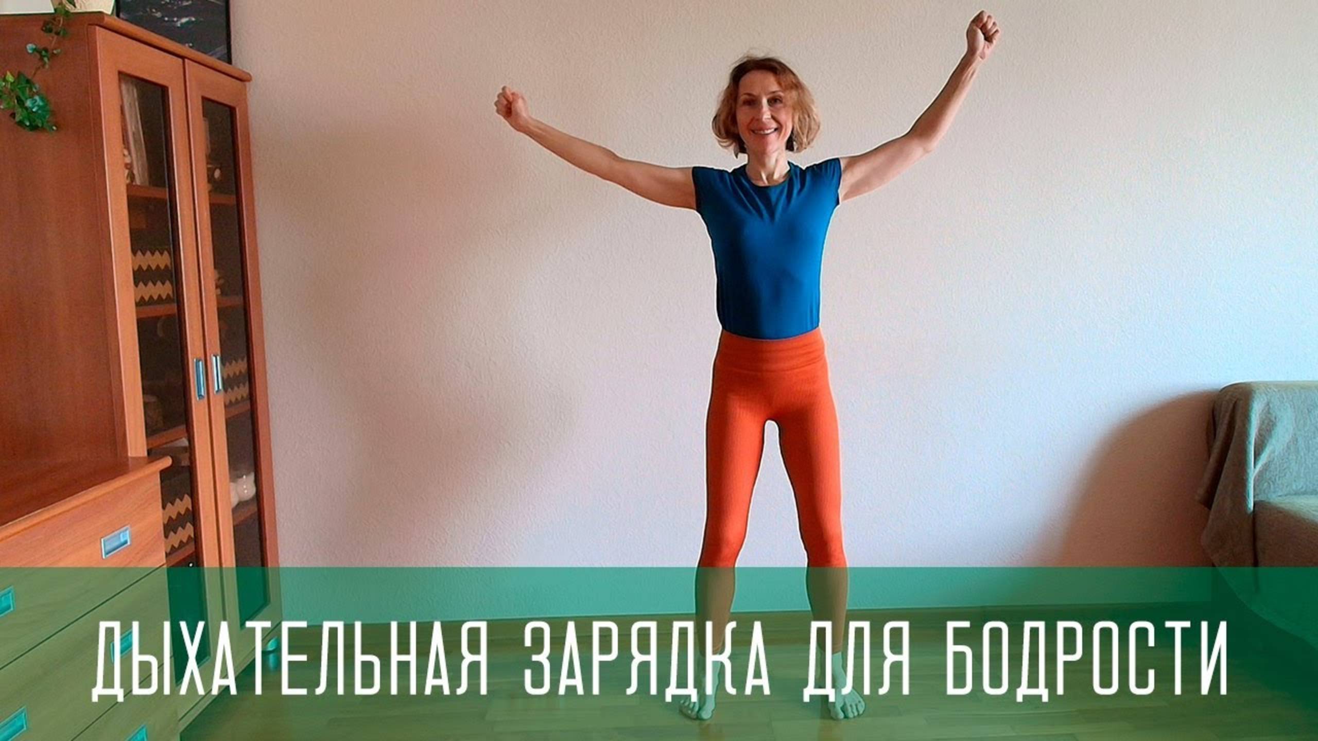 Дыхательная практика для бодрости