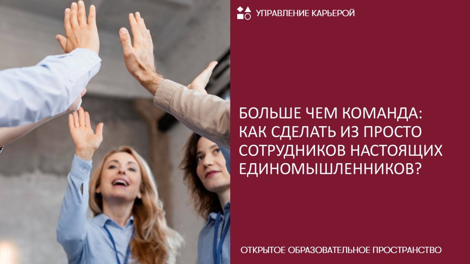 Больше чем команда: как сделать из просто сотрудников настоящих единомышленников? смотреть онлайн