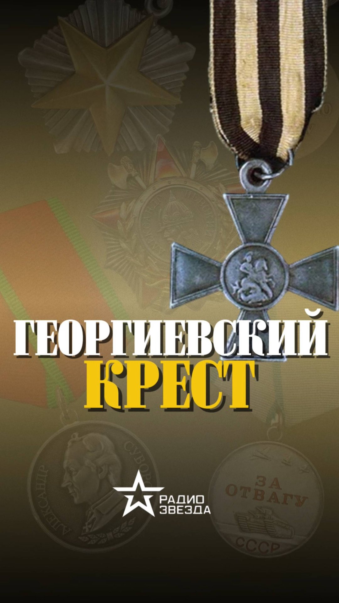ИСТОРИЯ НАГРАДЫ: cколько человек были награждены Георгиевским крестом во время Отечественной войны? смотреть онлайн