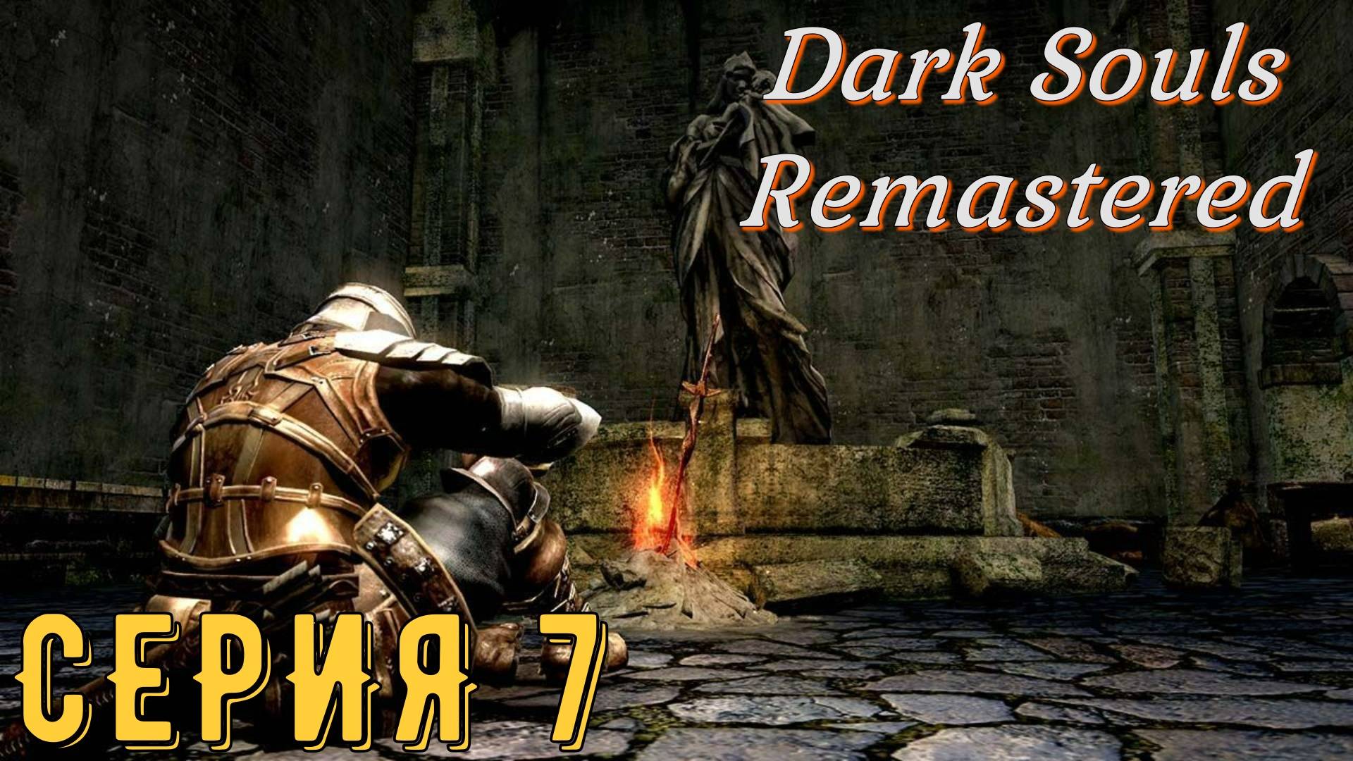 DARK SOULS: REMASTERED  ► Серия 7 ◄ | Прохождение  | СТРИМ | Обзор