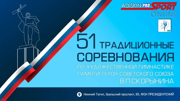 51 ТРАДИЦИОННЫЕ СОРЕВНОВАНИЯ ПАМЯТИ ГЕРОЯ СССР В.П.СКОРЫНИНА 2 ДЕНЬ 1 ЧАСТЬ