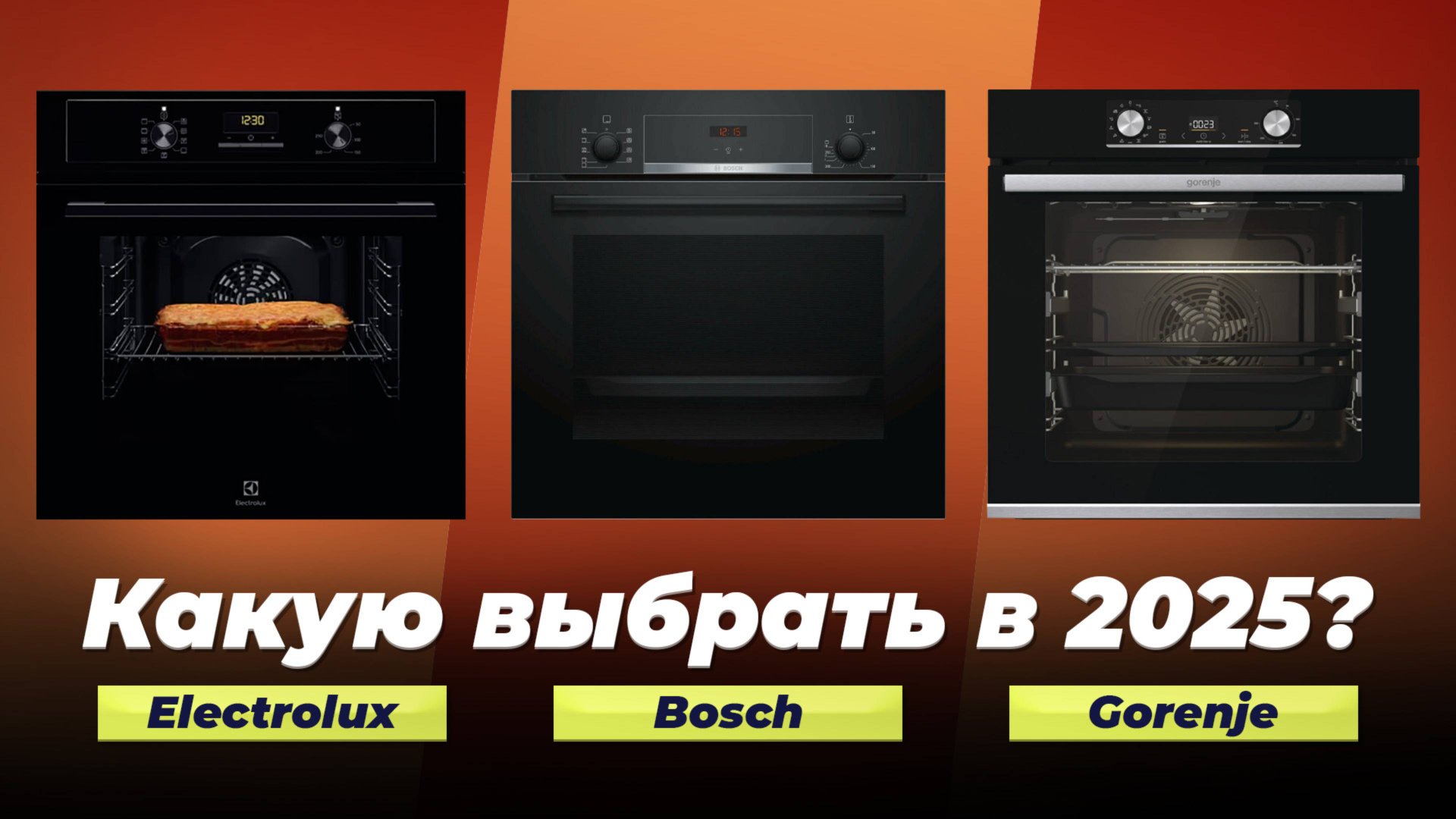 Рейтинг лучших электрических духовых шкафов 2025 года: ТОП-10 электродуховок по цене-качеству