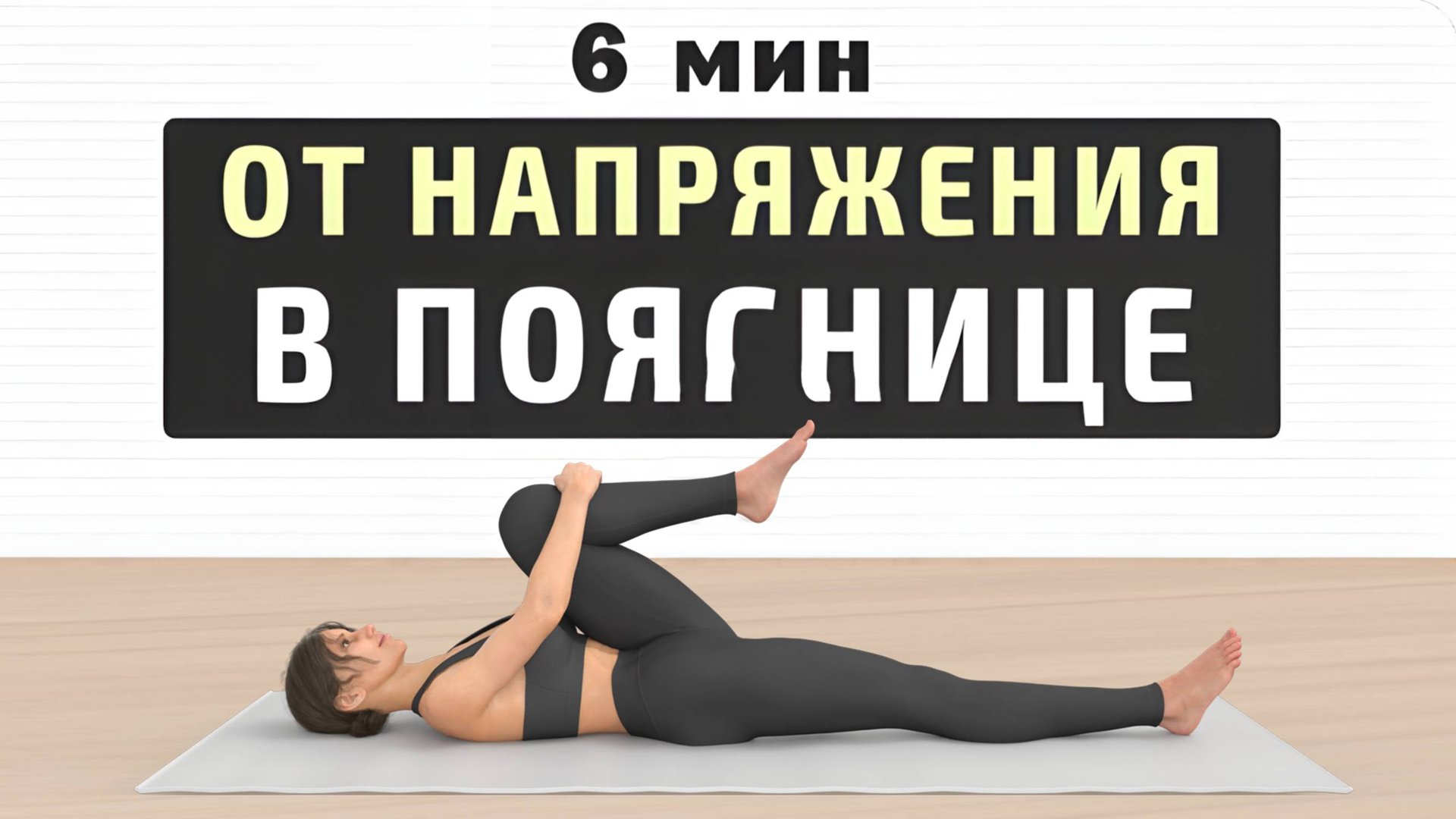 6 мин РАСТЯЖКА ПОЯСНИЦЫ на полу✅ Убираем напряжение и боль - выполняйте каждый вечер смотреть онлайн