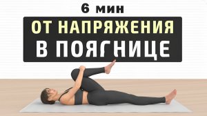 6 мин РАСТЯЖКА ПОЯСНИЦЫ на полу✅ Убираем напряжение и боль - выполняйте каждый вечер