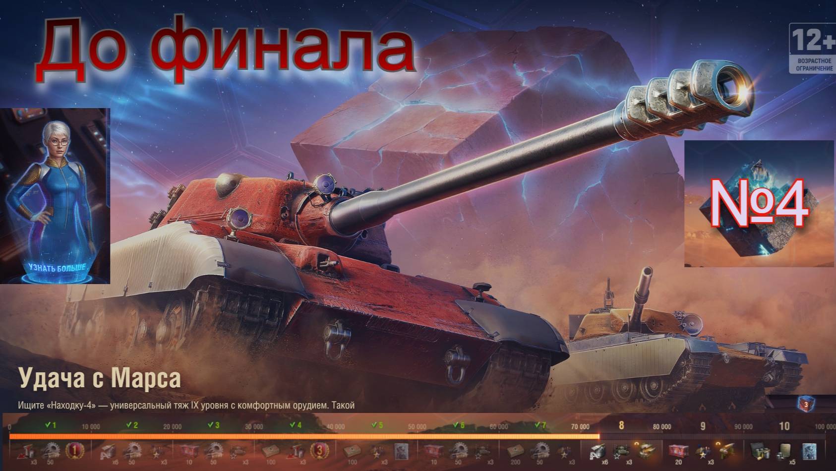 МИР ТАНКОВ МАРС ДО ФИНАЛА смотреть онлайн