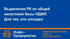 Выделение РК из общей налоговой базы НДФЛ. Для тех, кто опоздал