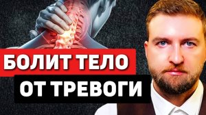 3 проверенных СПОСОБА избавиться от БОЛИ при ТРЕВОГЕ