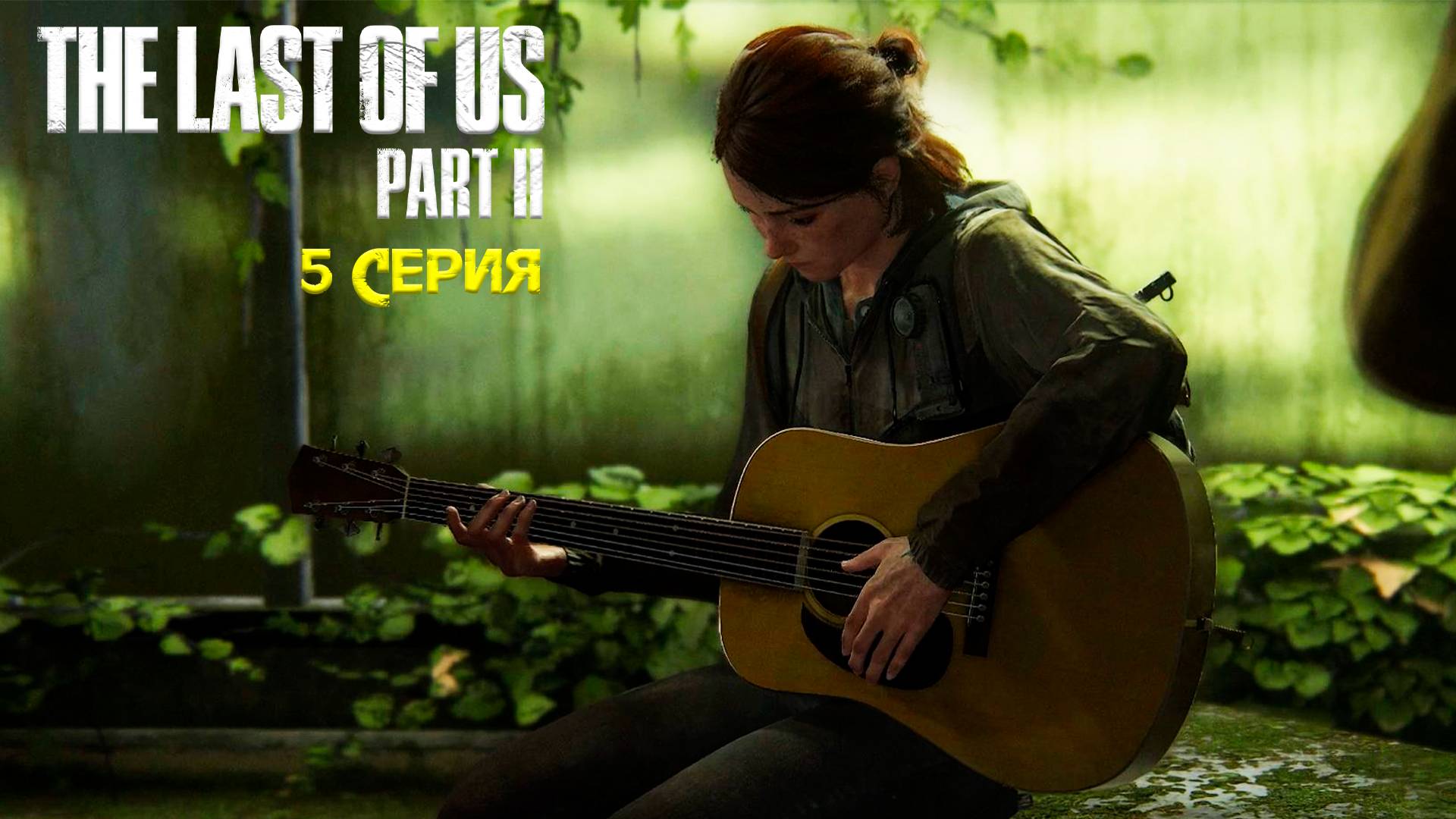 Центр города - The Last of Us: Part 2/Последний из нас: Часть 2 - Прохождение игры часть 5 смотреть онлайн