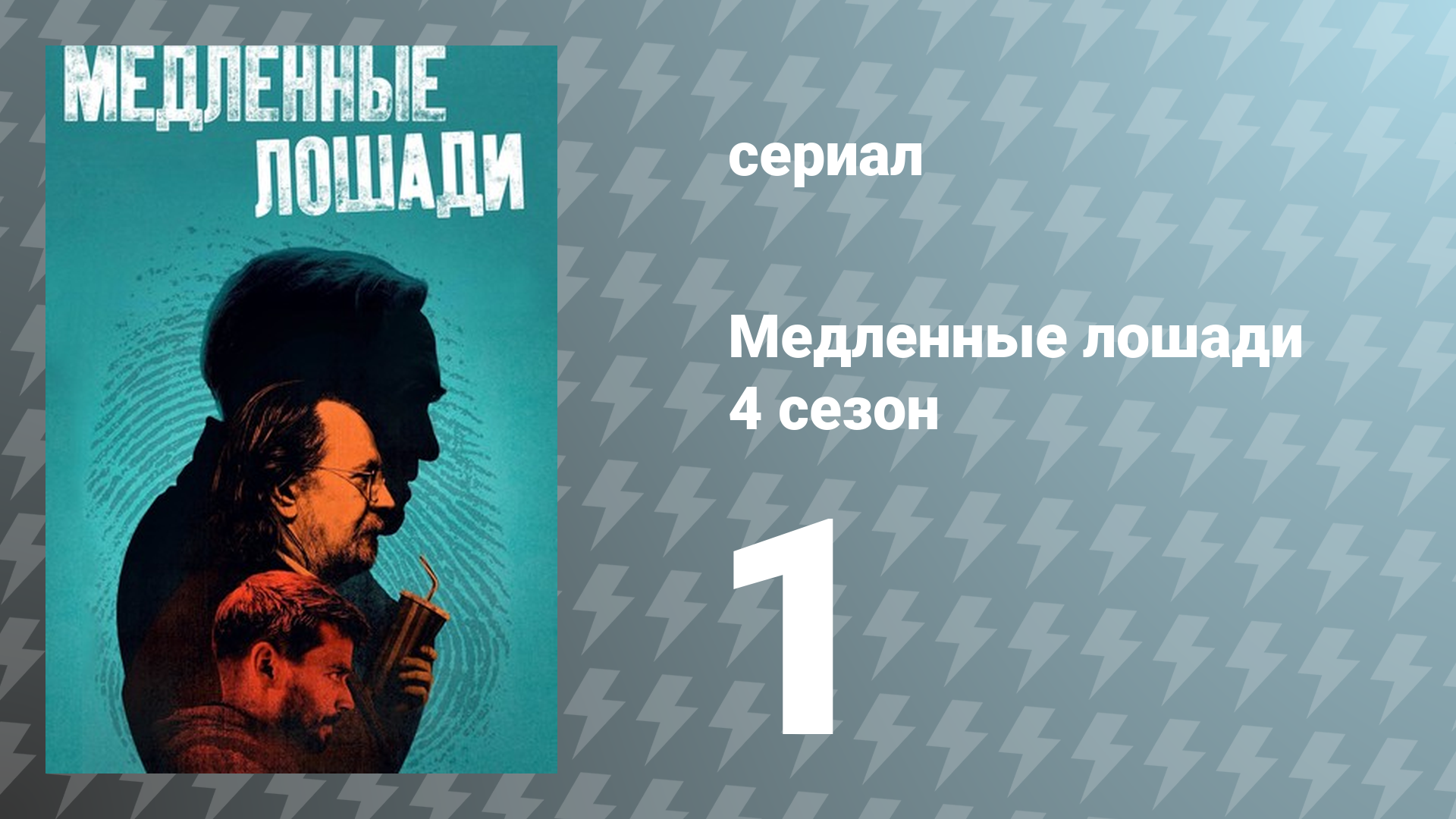 Медленные лошади 4 сезон 1 серия «Кража личности» (сериал, 2024)