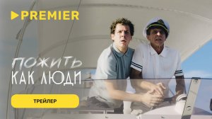 Пожить как люди | Трейлер | PREMIER