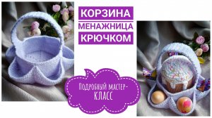 Из любой пряжи - корзинка менажница крючком. Подробный мастер-класс.