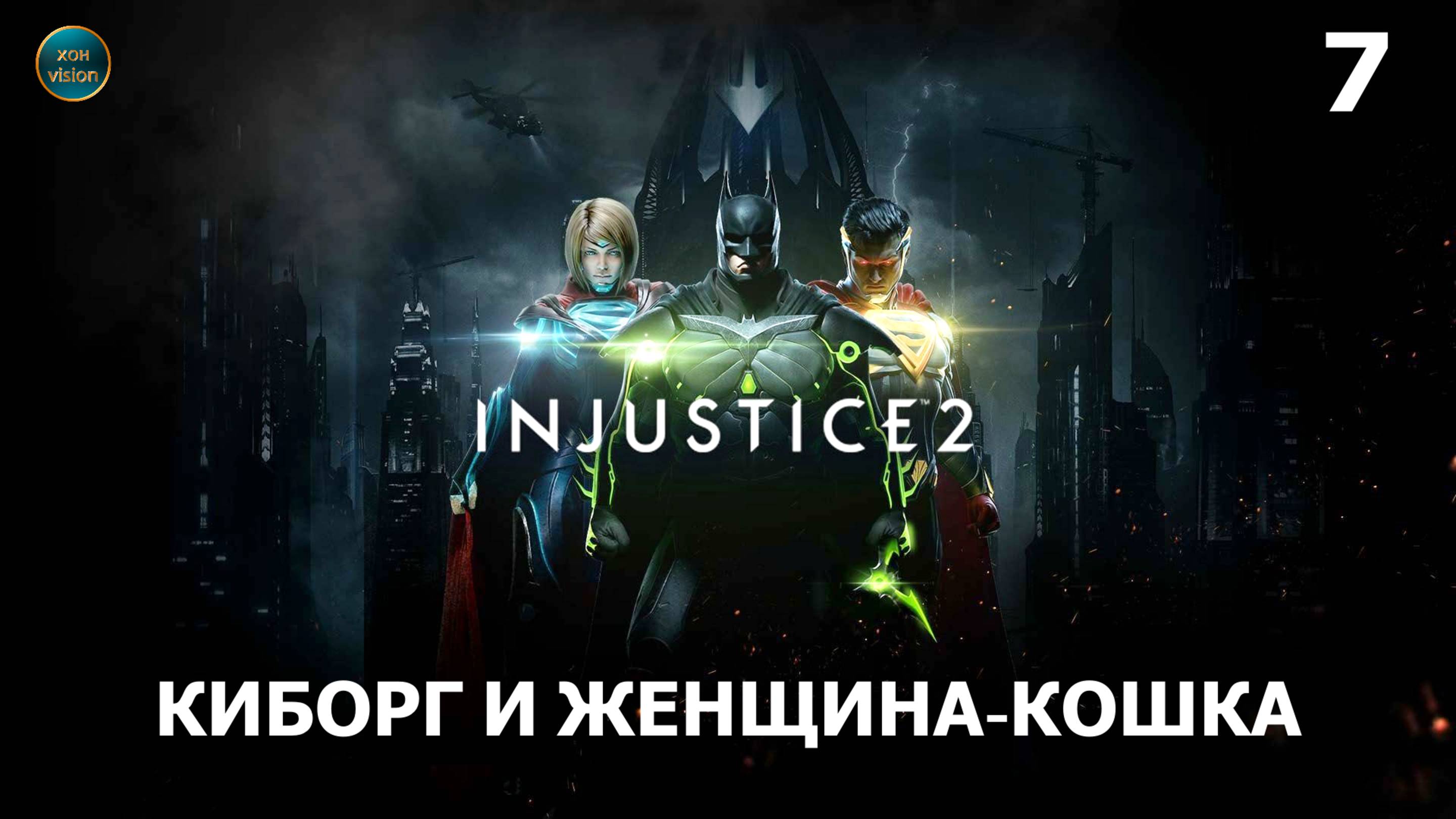 Injustice 2 - Глава 7 (КИБОРГ И ЖЕНЩИНА-КОШКА) Прохождение без комментариев (русская озвучка)