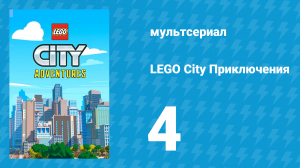 LEGO City Приключения 1 сезон 4 серия «Парад ко Дню отца» (мультсериал, 2019)