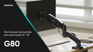 ONKRON кронштейн (держатель) для монитора 13"-32" дюймов настольный, G80