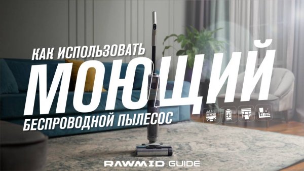 Полная инструкция по использованию вертикального моющего пылесоса RAWMID Modern RMV-02. Гайд