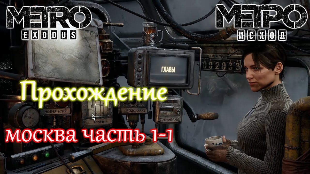 Прохождение Metro Exodus (Метро: Исход) — Часть 1: Москва PC смотреть онлайн