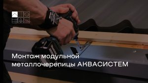 Монтаж модульной металлочерепицы АКВАСИСТЕМ