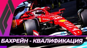 Формула 1 - Гран-При Бахрейна 2025 - Квалификация | Сахир