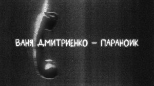 Ваня Дмитриенко - Параноик (Lyric video)