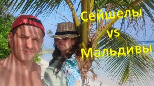 Сейшелы / Мальдивы