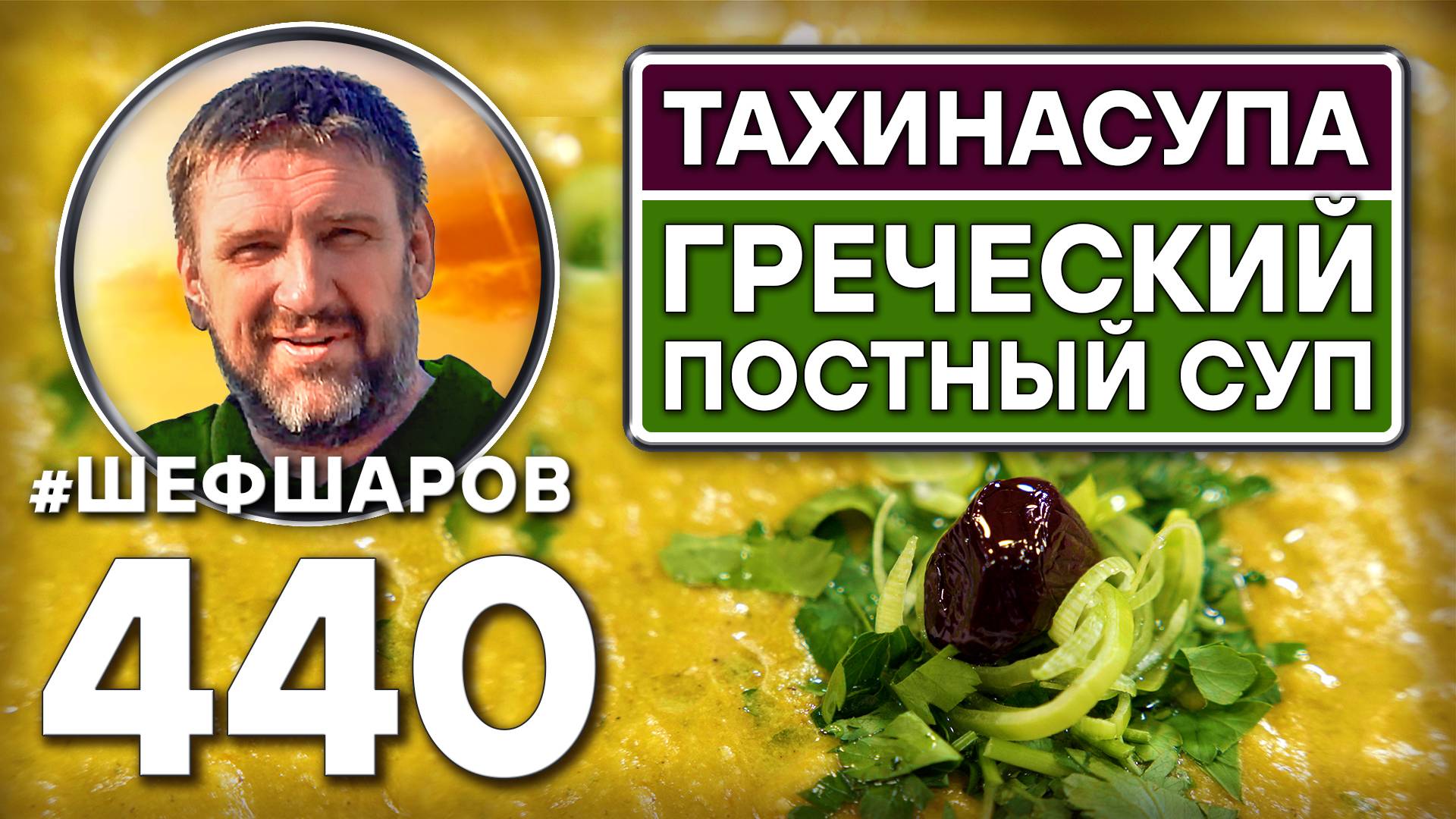 Тахинасупа. Греческий постный суп. Как приготовить самый вкусный суп? Рецепт идеального супа. смотреть онлайн